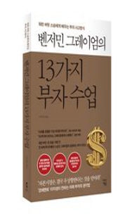 (벤저민 그레이엄의) 13가지 부자 수업 [전자자료] : 워런 버핏 스승에게 배우는 부의 사고방식