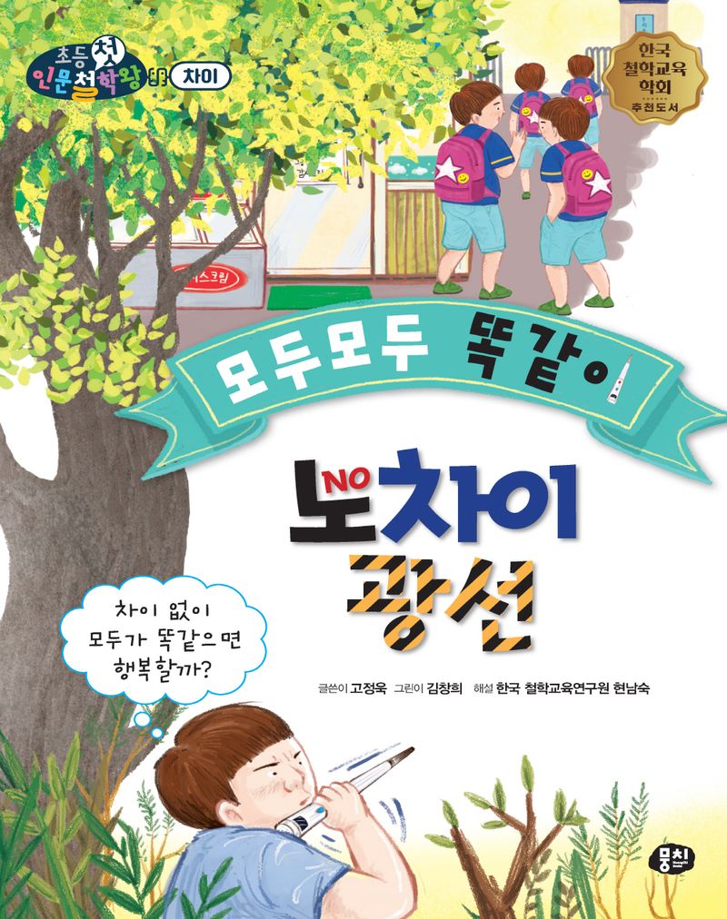 모두모두 똑같이 노차이 광선 : 차이 없이 모두가 똑같으면 행복할까?