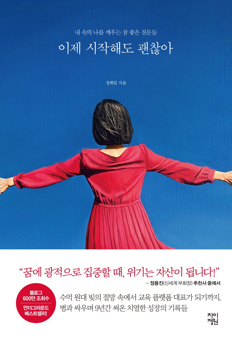 이제 시작해도 괜찮아 : 내 속의 나를 깨우는 참 좋은 질문들