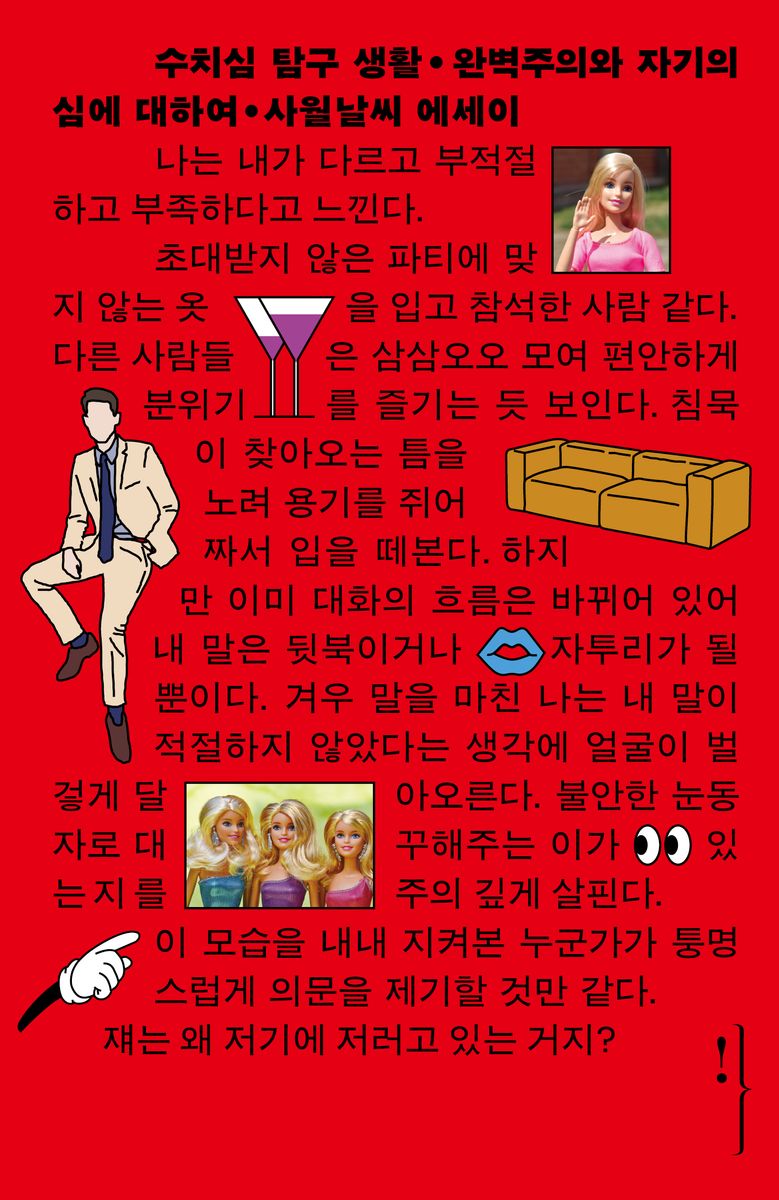 수치심 탐구 생활 : 완벽주의와 자기의심에 대하여 : 사월날씨 에세이