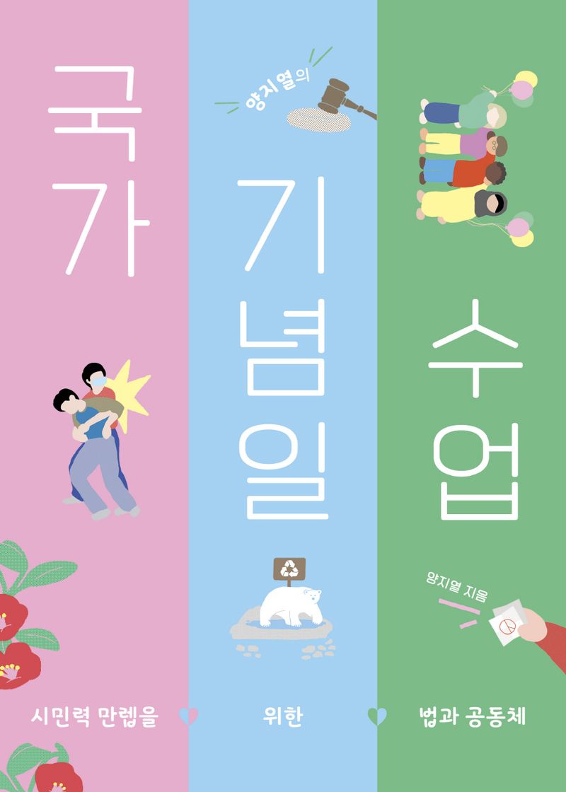 (양지열의) 국가기념일 수업 : 시민력 만렙을 위한 법과 공동체