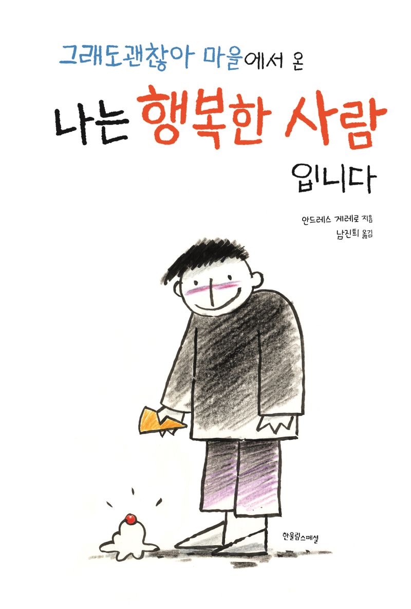 그래도괜찮아 마을에서 온 나는 행복한 사람입니다