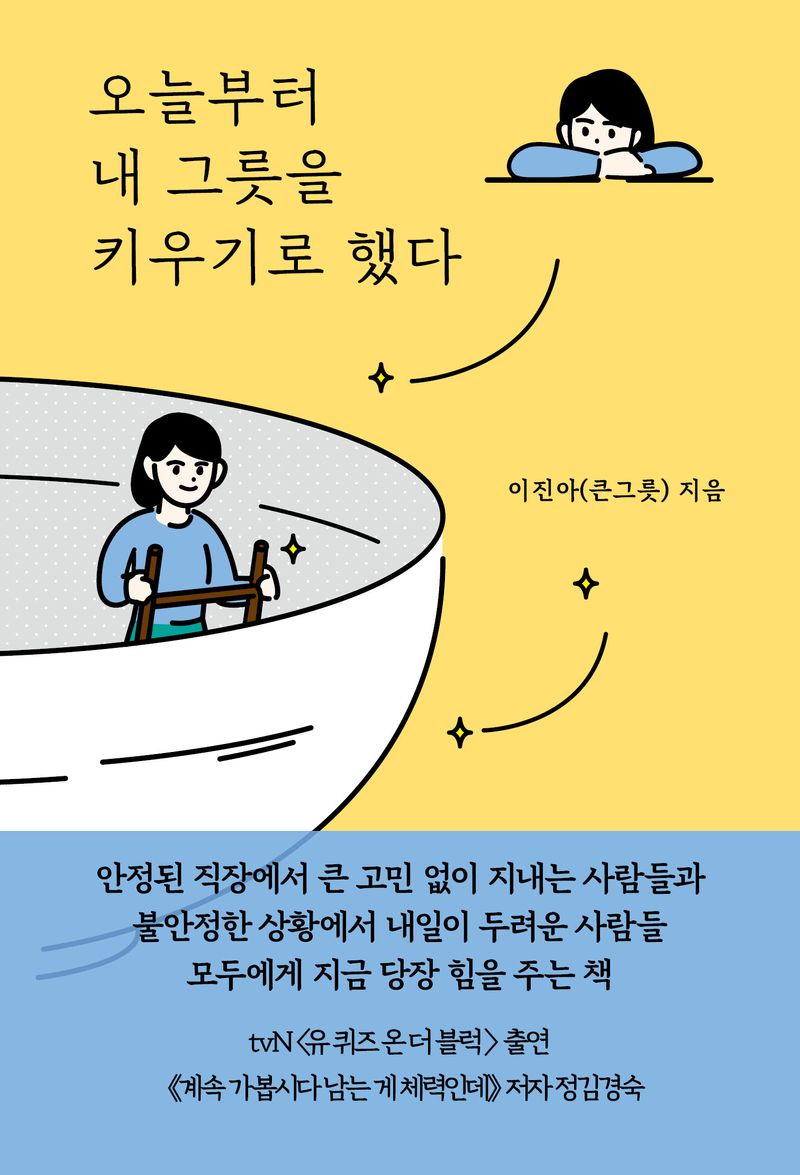 오늘부터 내 그릇을 키우기로 했다 : 무엇이든 될 수 있는 큰 그릇 인생 로드맵