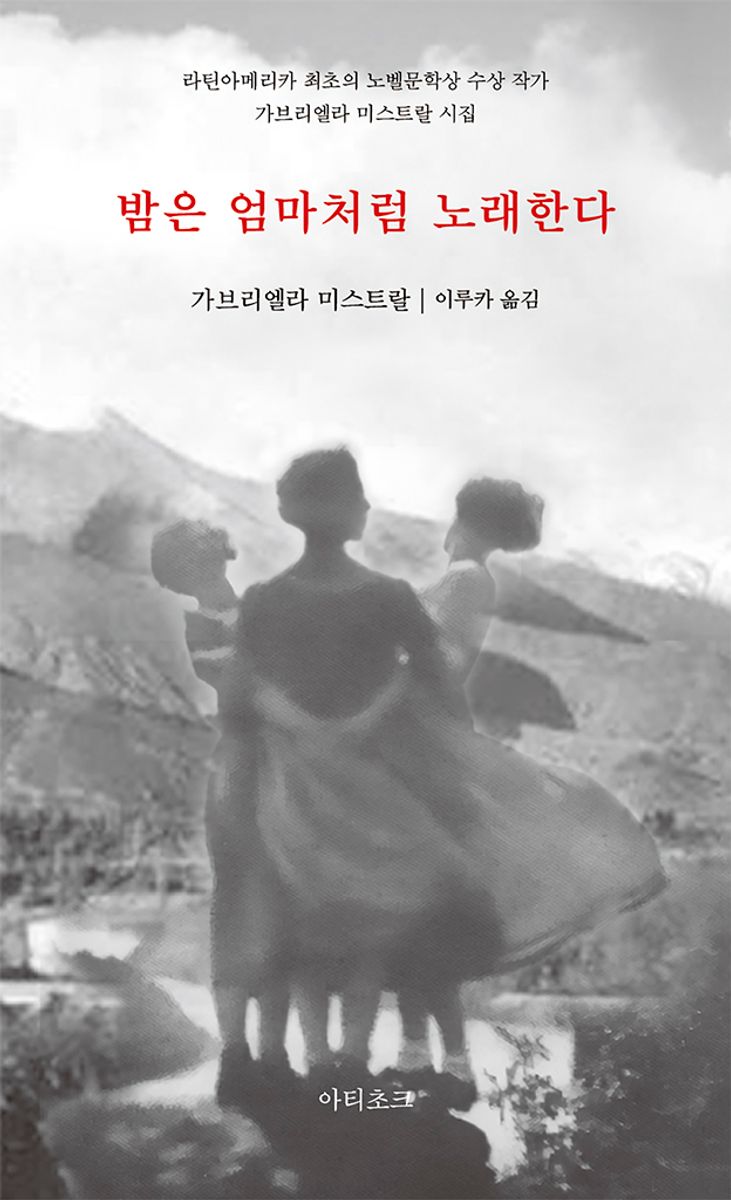 밤은 엄마처럼 노래한다 : 가브리엘라 미스트랄 시집