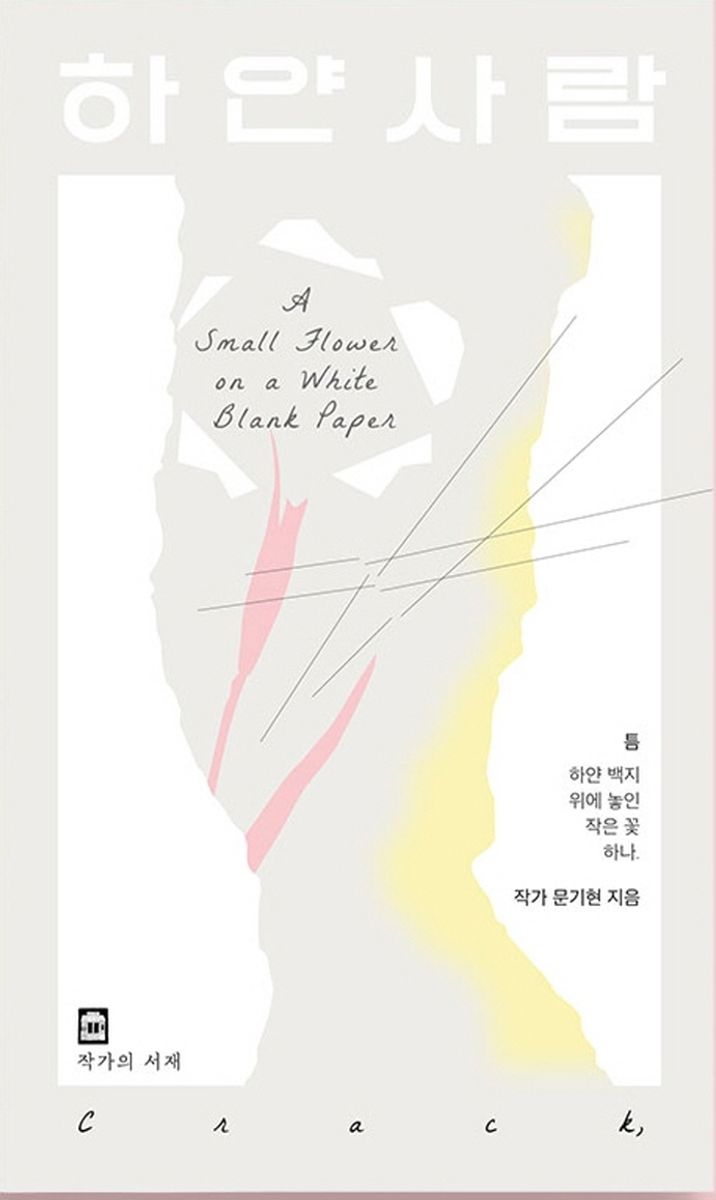 하얀 사람 : 틈 하얀 백지 위에 놓인 작은 꽃 하나