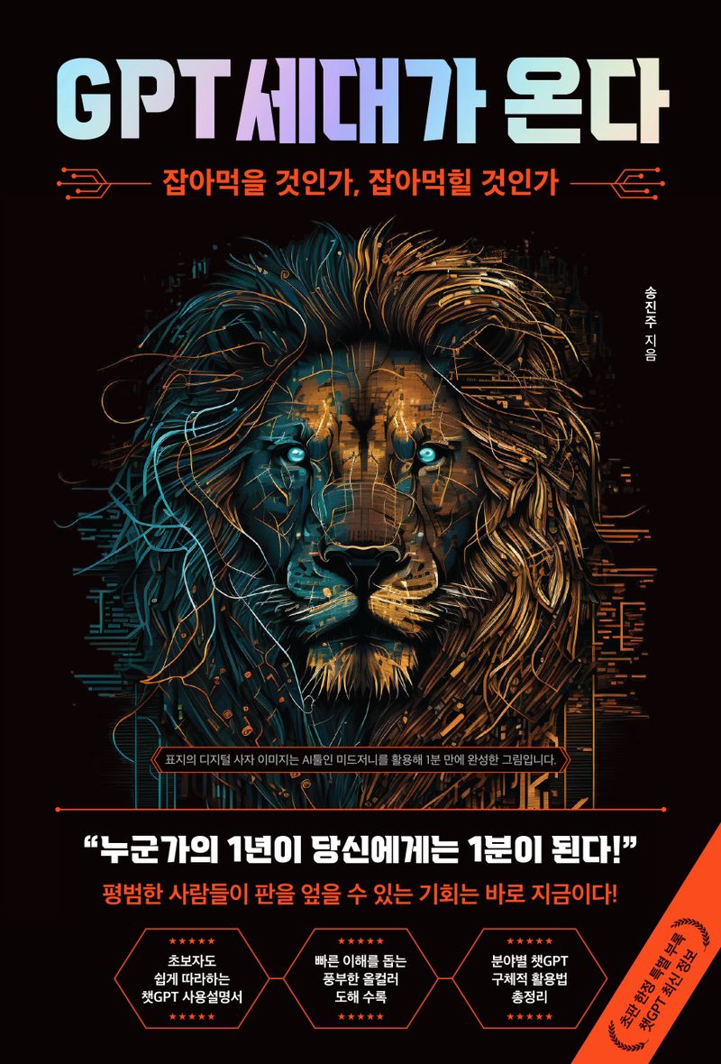 GPT 세대가 온다 : 잡아먹을 것인가, 잡아먹힐 것인가