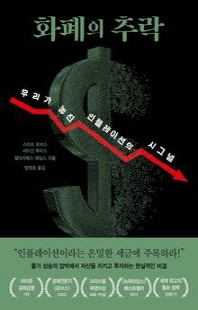 화폐의 추락 [전자자료] : 우리가 놓친 인플레이션의 시그널