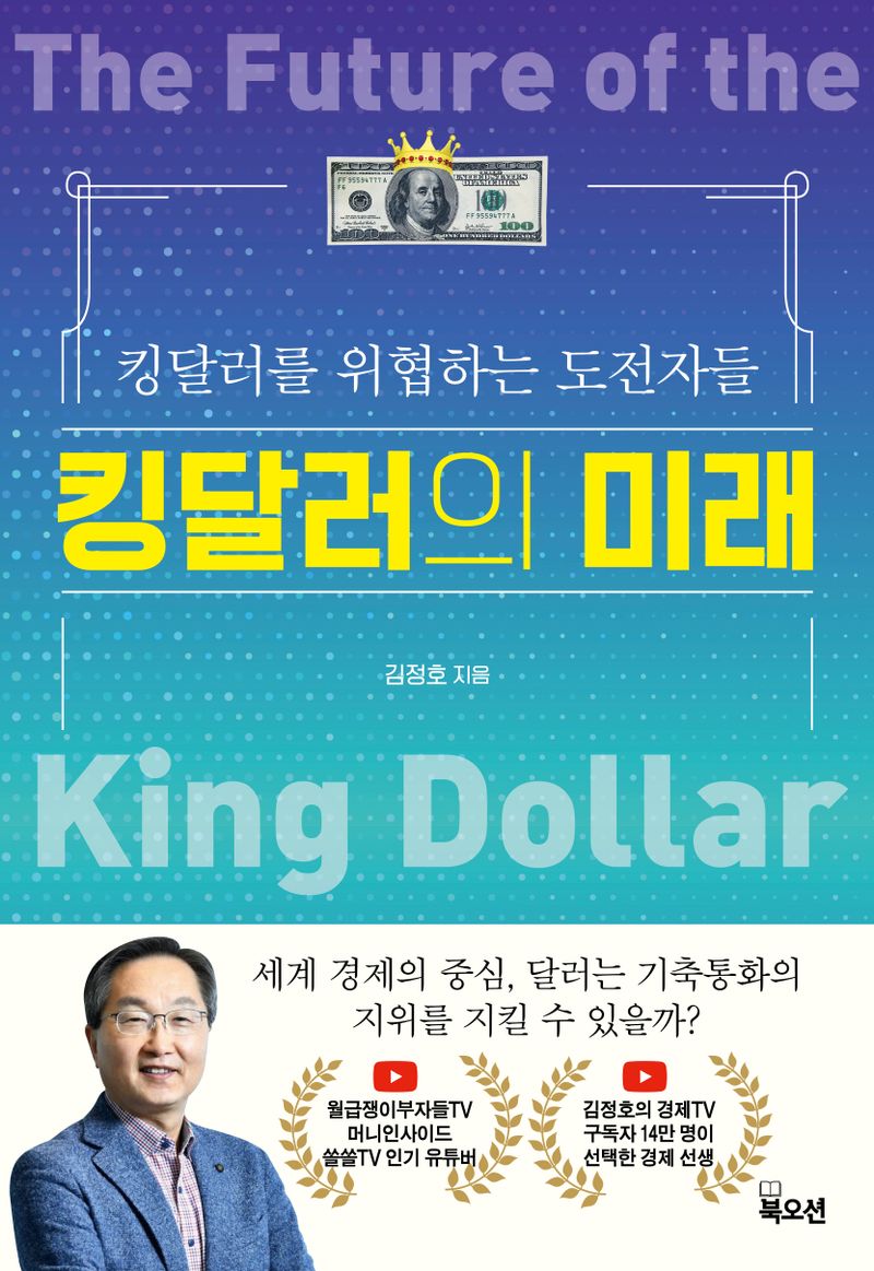킹달러의 미래 = The future of the king dollar : 킹달러를 위협하는 도전자들