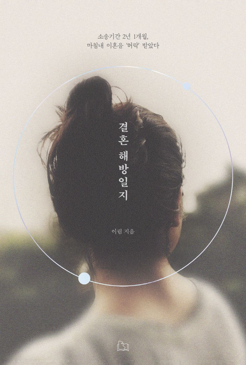 결혼 해방일지 : 소송기간 2년 1개월, 마침내 이혼을 '허락' 받았다