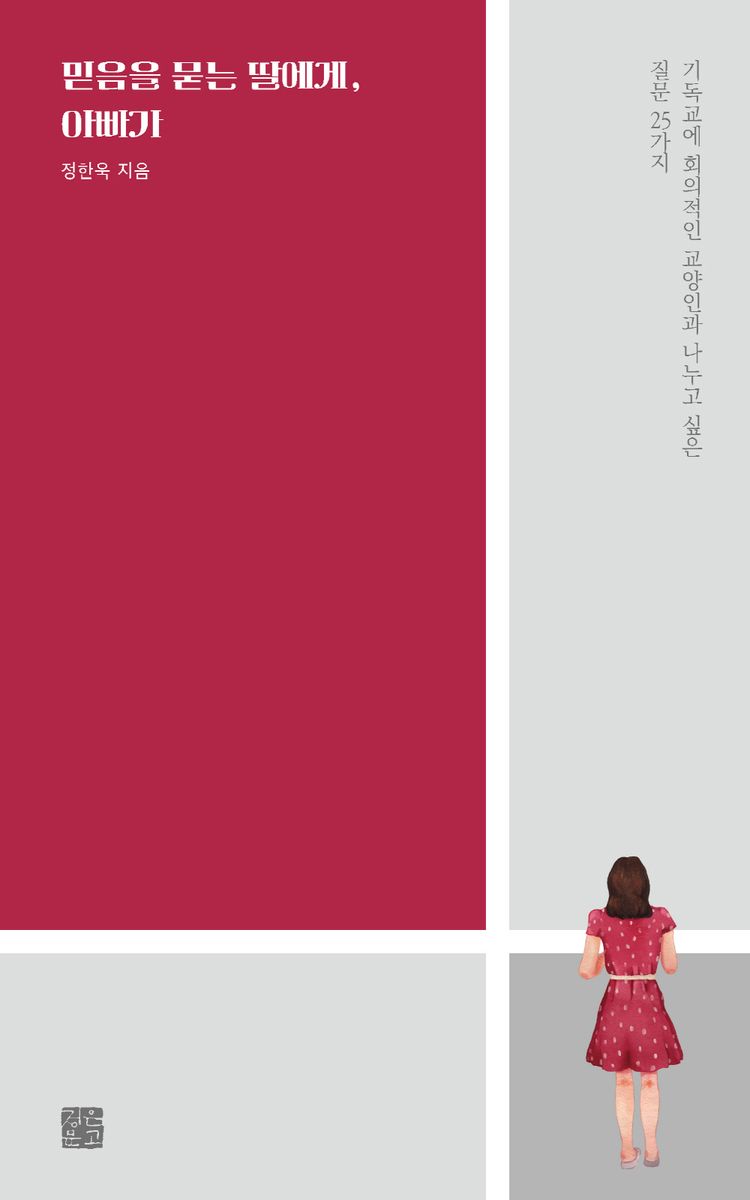 믿음을 묻는 딸에게, 아빠가 : 기독교에 회의적인 교양인과 나누고 싶은 질문 25가지