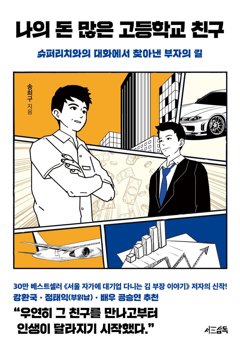 나의 돈 많은 고등학교 친구 : 슈퍼리치와의 대화에서 찾아낸 부자의 길