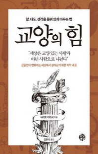 교양의 힘 [전자자료] : 말, 태도, 생각을 품위 있게 바꾸는 법