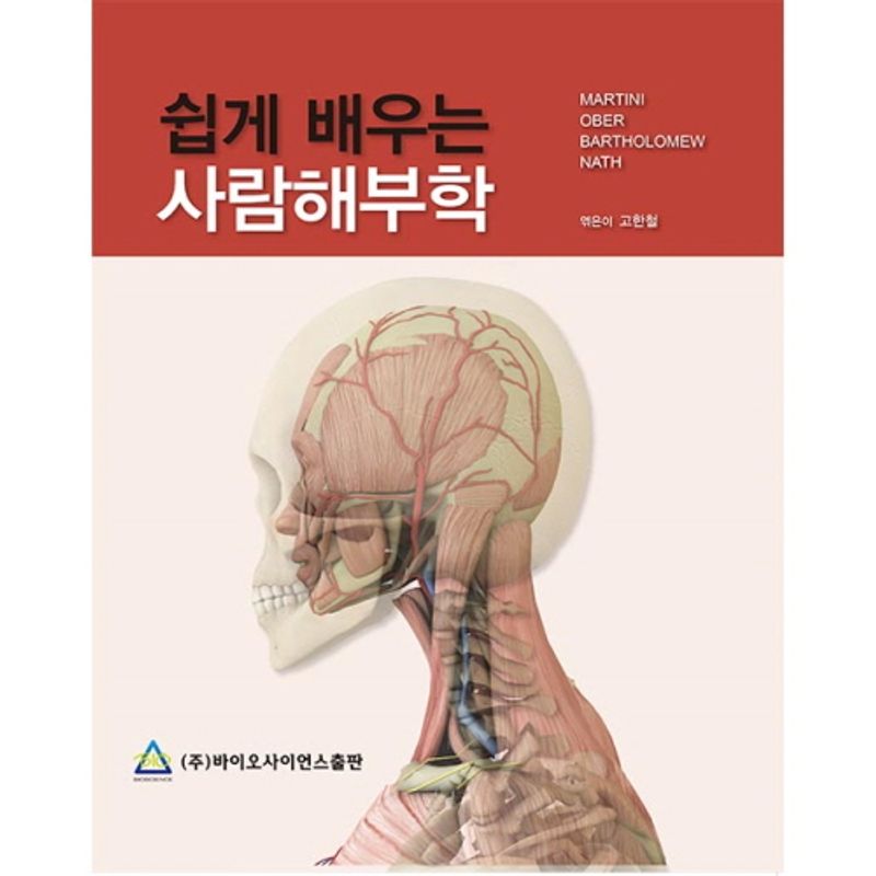 (쉽게 배우는) 사람해부학
