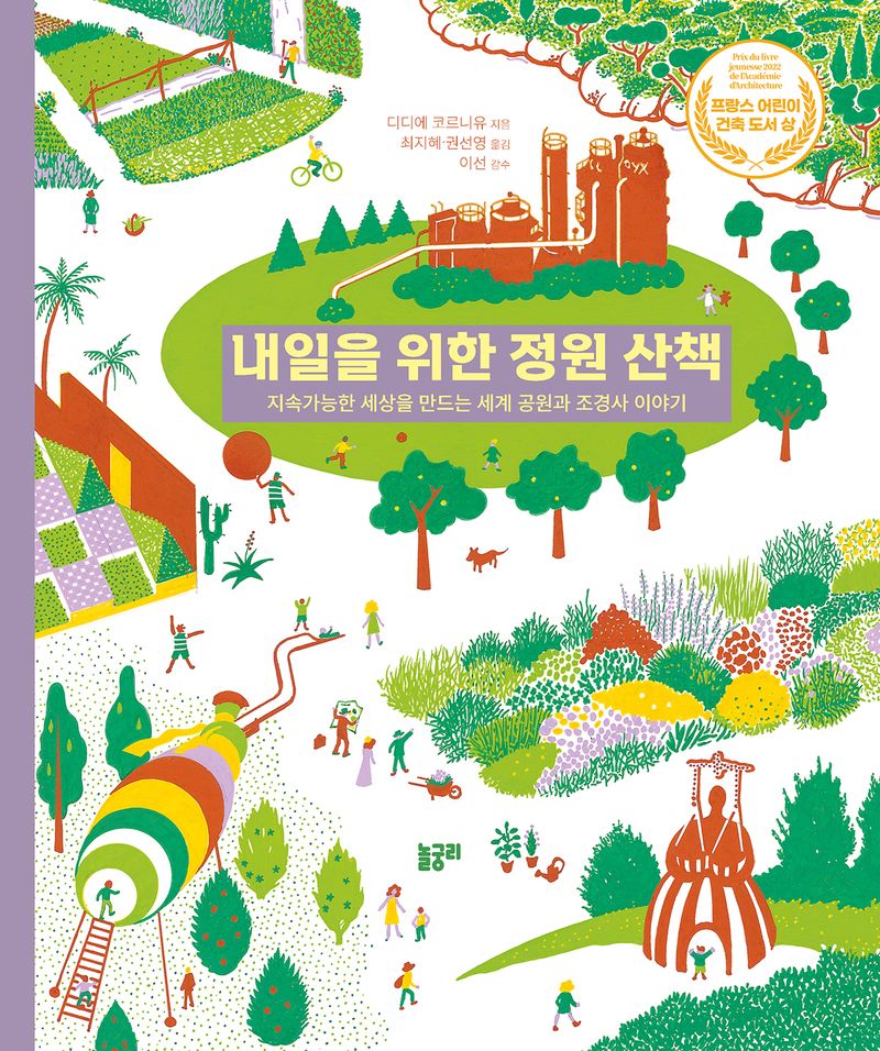 내일을 위한 정원 산책 : 지속가능한 세상을 만드는 세계 공원과 조경사 이야기