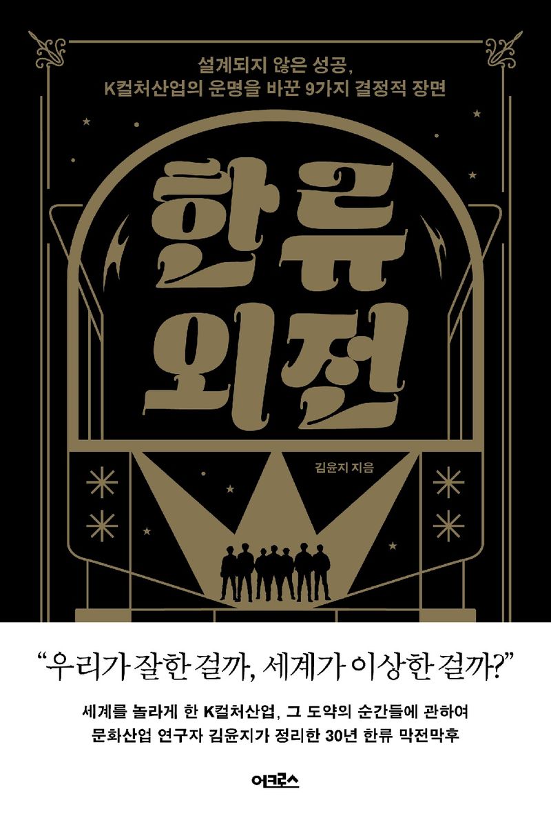 한류 외전 : 설계되지 않은 성공, K컬처산업의 운명을 바꾼 9가지 결정적 장면