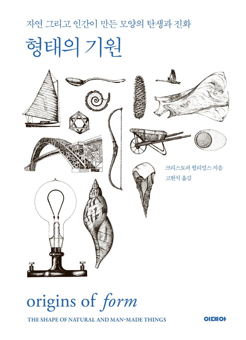 형태의 기원 : 자연 그리고 인간이 만든 모양의 탄생과 진화