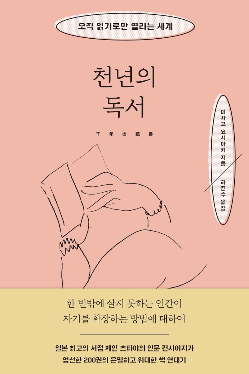 천년의 독서 : 오직 읽기로만 열리는 세계