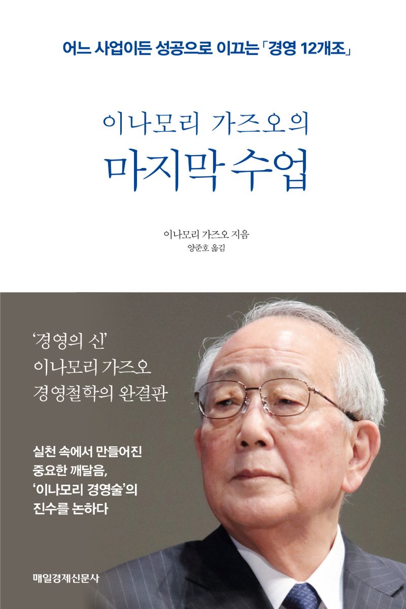 (이나모리 가즈오의) 마지막 수업 : 어느 사업이든 성공으로 이끄는 「경영 12개조」