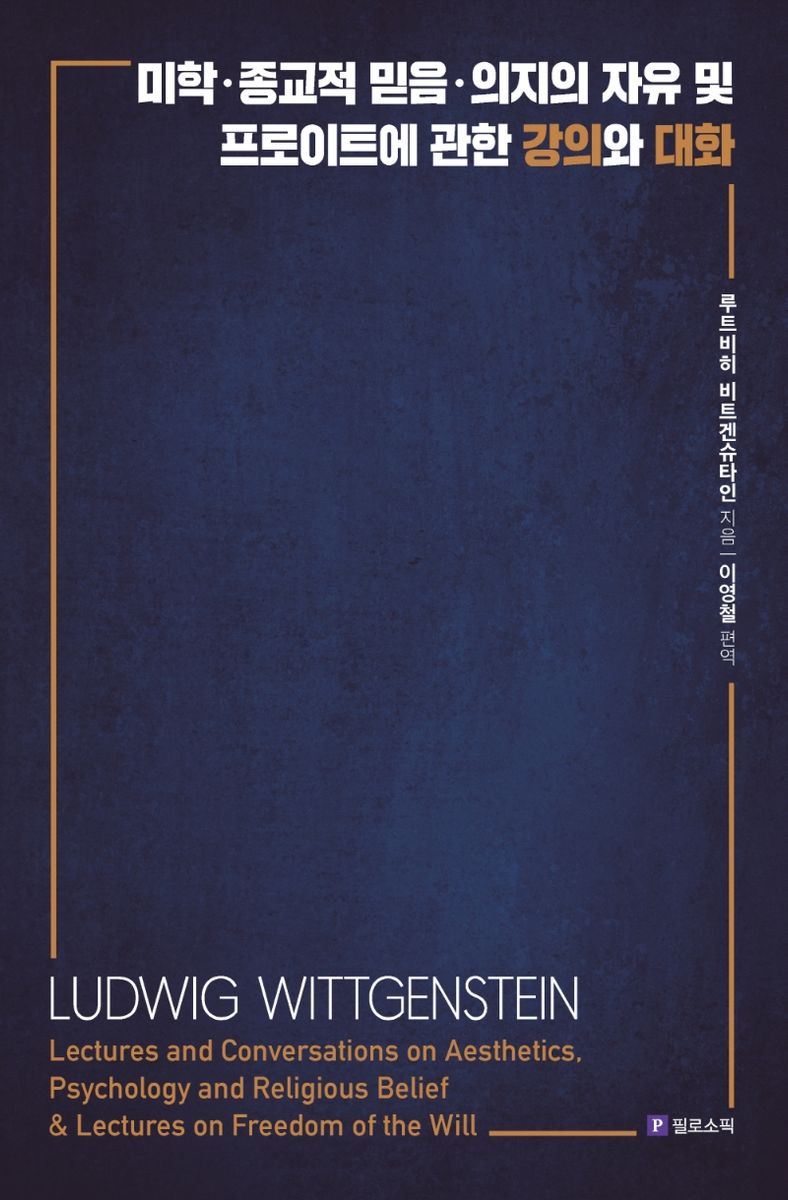 미학·종교적 믿음·의지의 자유 및 프로이트에 관한 강의와 대화