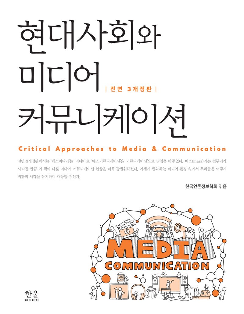 현대사회와 미디어커뮤니케이션 = Critical approaches to media & communication