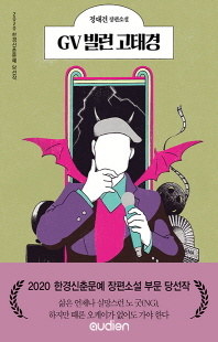 GV 빌런 고태경 [전자자료] : 정대건 장편소설
