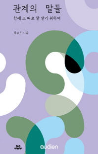 관계의 말들 [전자자료] : 함께 또 따로 잘 살기 위하여