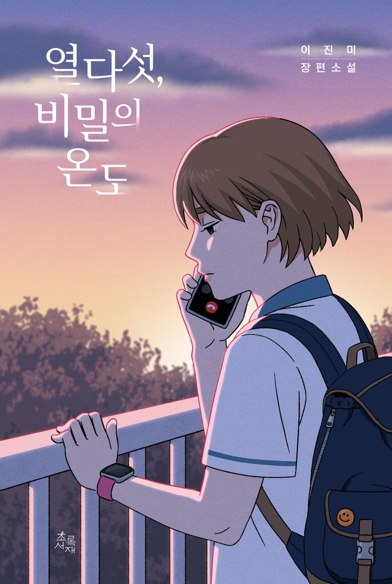 열다섯, 비밀의 온도 : 이진미 장편소설