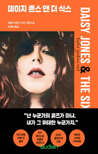데이지 존스 앤 더 식스 [전자자료] : 테일러 젠킨스 리드 장편소설