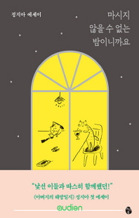 마시지 않을 수 없는 밤이니까요 [전자자료] : 정지아 에세이