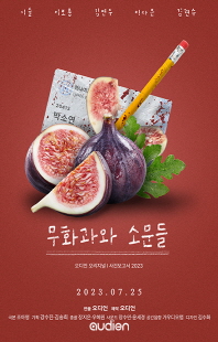 무화과와 소문들 [전자자료]