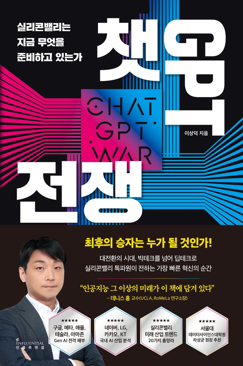 챗GPT 전쟁 = ChatGPT war : 실리콘밸리는 지금 무엇을 준비하고 있는가