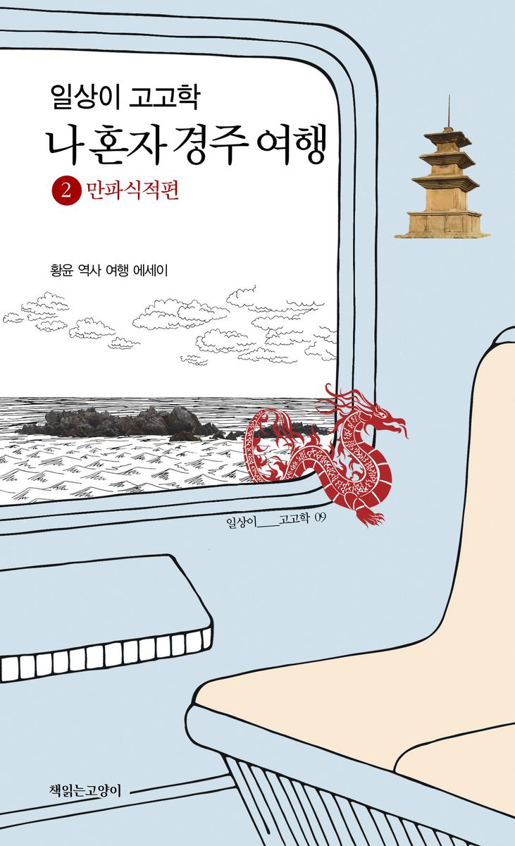 (일상이 고고학) 나 혼자 경주 여행 : 황윤 역사 여행 에세이. 2, 만파식적편