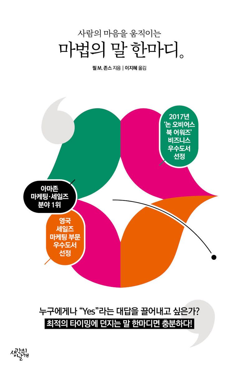 (사람의 마음을 움직이는) 마법의 말 한마디