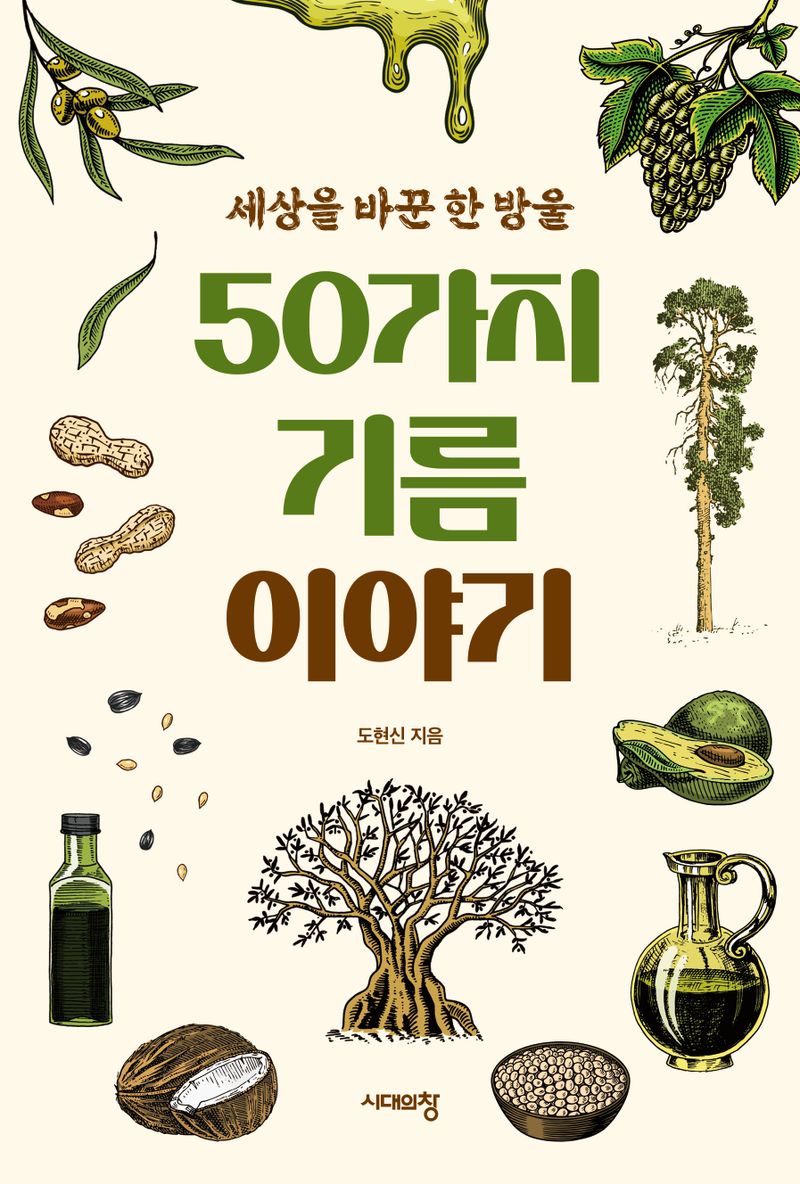 50가지 기름 이야기 : 세상을 바꾼 한 방울