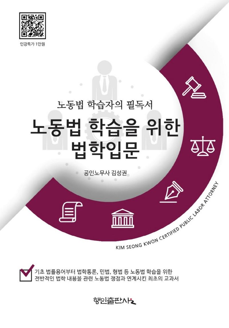 노동법 학습을 위한 법학입문 : 노동법 학습자의 필독서