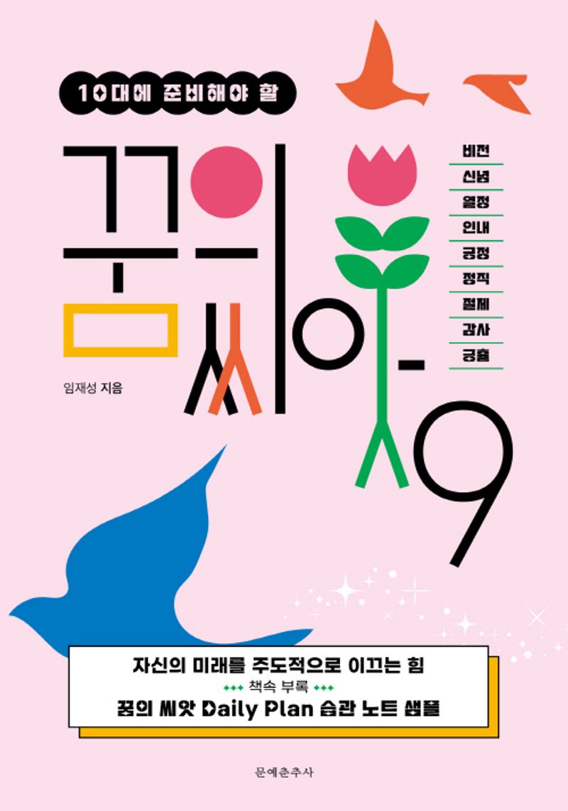 (10대에 준비해야 할) 꿈의 씨앗 9 : 비전 신념 열정 인내 긍정 정직 절제 감사 긍휼