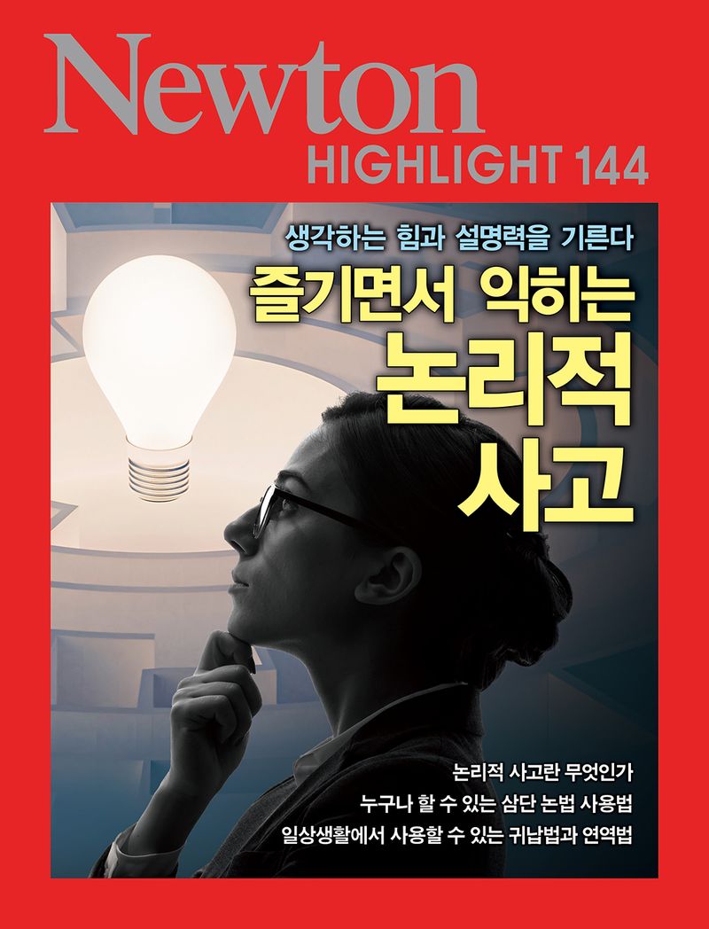(즐기면서 익히는) 논리적 사고 : 생각하는 힘과 설명력을 기른다