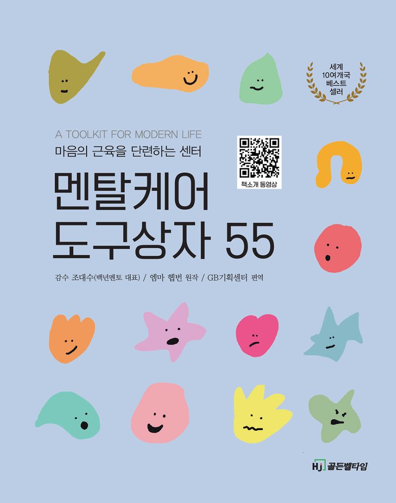 멘탈케어 도구상자 55 : 마음의 근육을 단련하는 센터