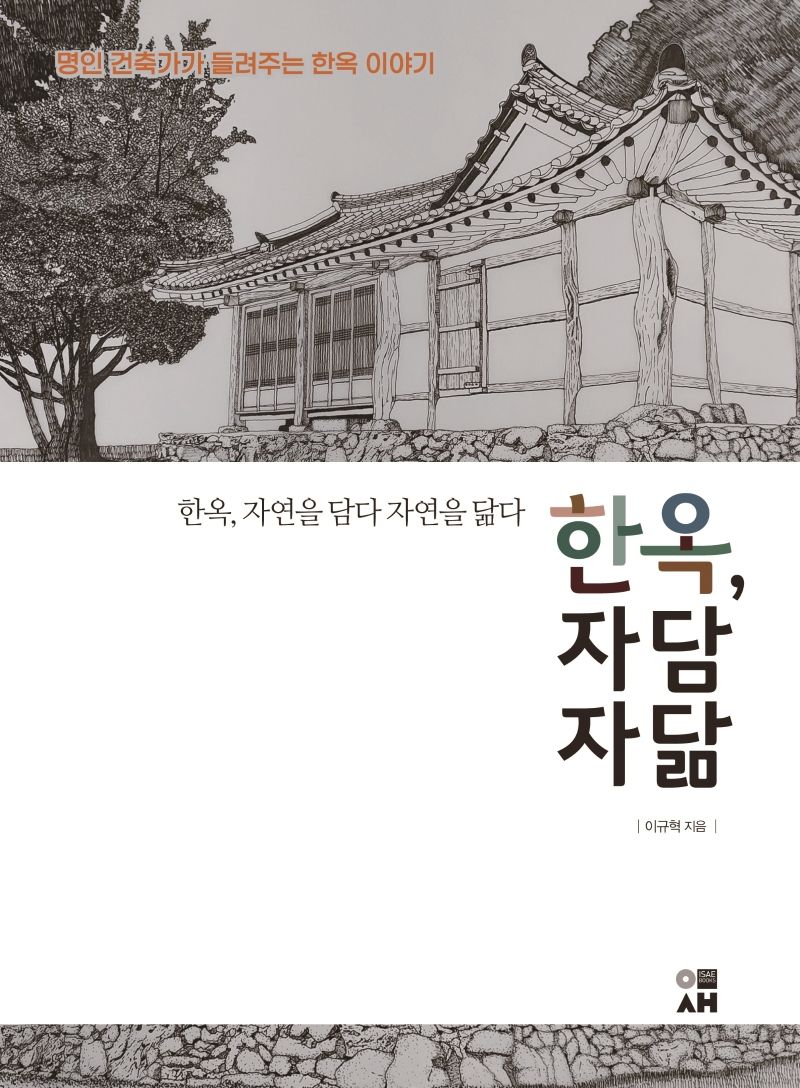 한옥, 자연을 담다 자연을 닮다 : 명인 건축가가 들려주는 한옥 이야기
