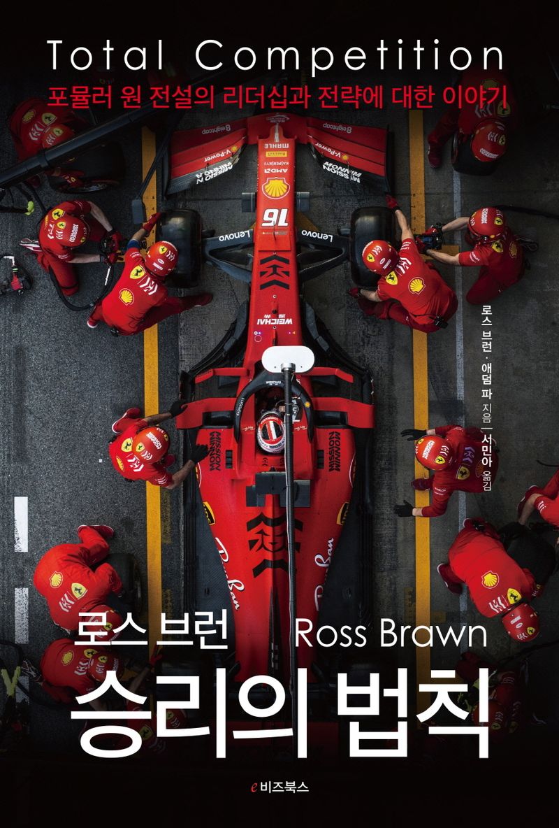 (로스 브런) 승리의 법칙 : 포뮬러 원 전설의 리더십과 전략에 대한 이야기