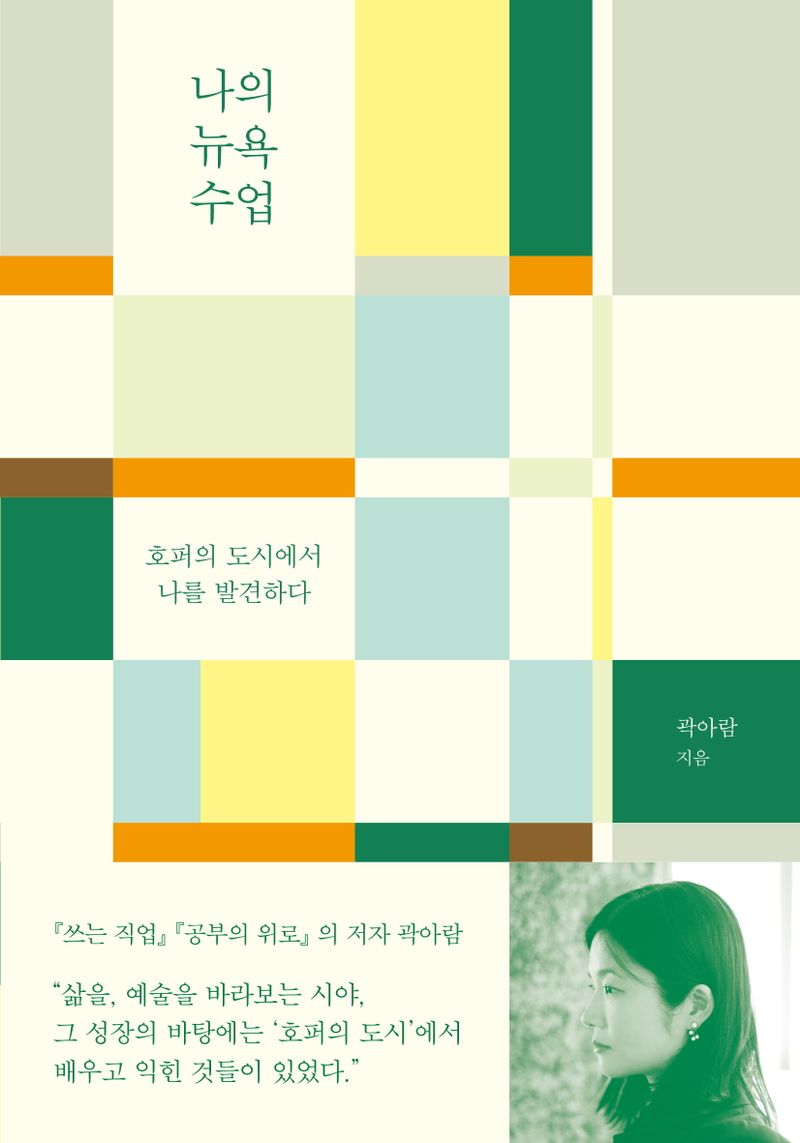 나의 뉴욕 수업 : 호퍼의 도시에서 나를 발견하다