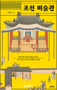 조선 미술관 [전자자료] : 풍속화와 궁중기록화로 만나는 문화 절정기 조선의 특별한 순간들