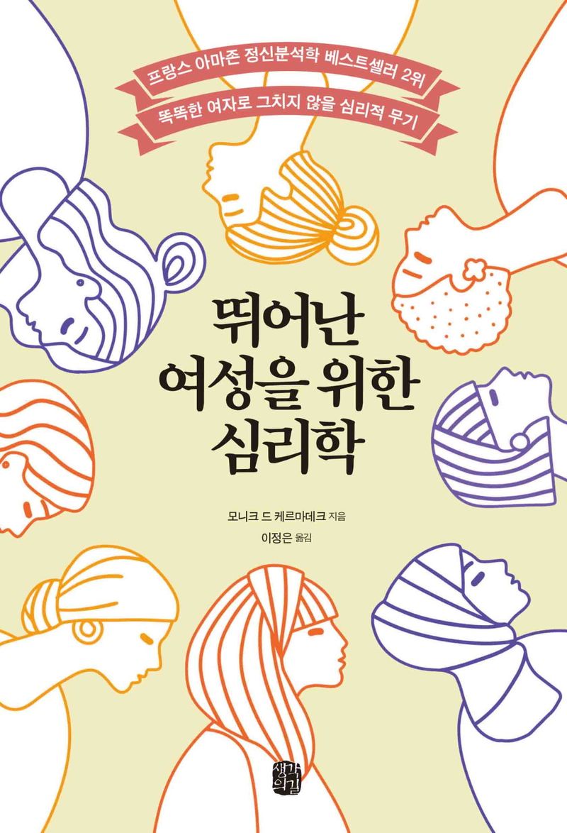 뛰어난 여성을 위한 심리학 : 똑똑한 여자로 그치지 않을 심리적 무기