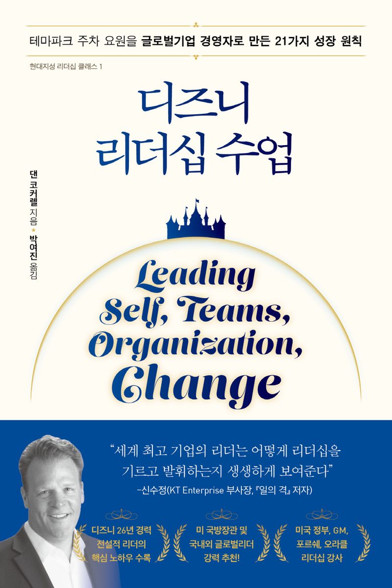 디즈니 리더십 수업 : 테마파크 주차 요원을 글로벌기업 경영자로 만든 21가지 성장 원칙