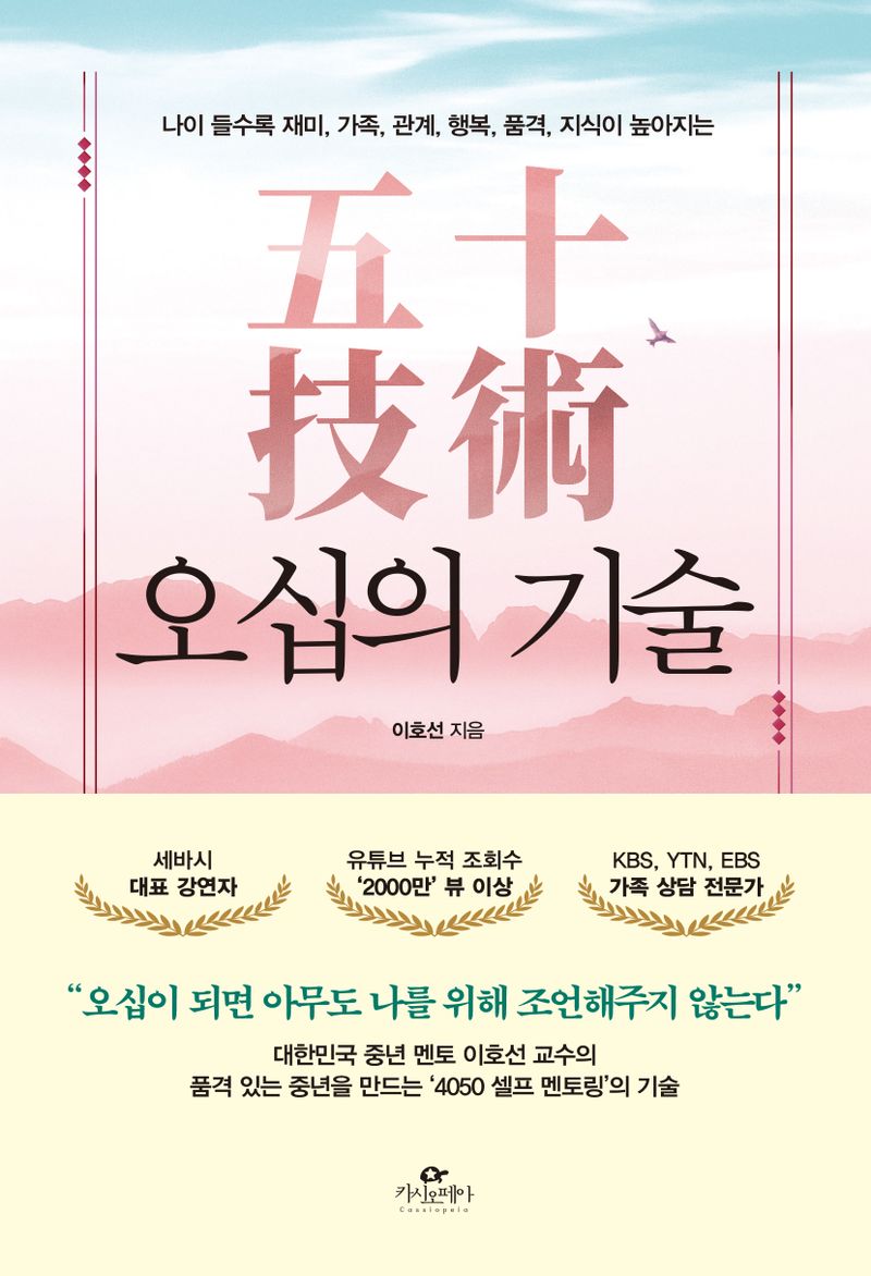 (나이 들수록 재미, 가족, 관계, 행복, 품격, 지식이 높아지는) 오십의 기술