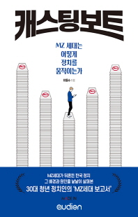 캐스팅 보트 [전자자료] : MZ 세대는 어떻게 정치를 움직이는가