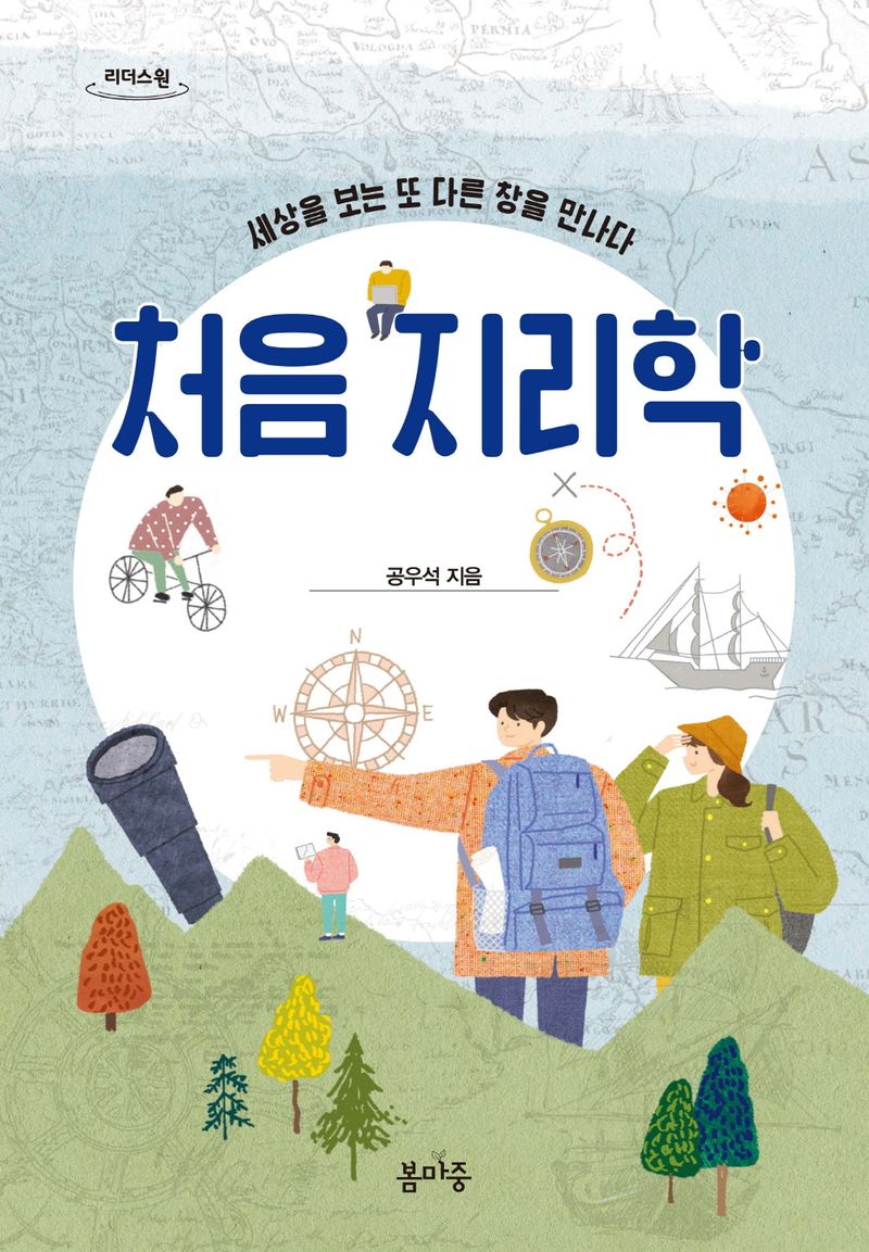 처음 지리학 : 세상을 보는 또 다른 창을 만나다 : 큰글자도서