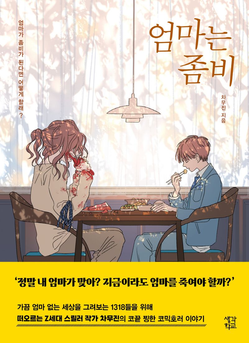 엄마는 좀비 : 엄마가 좀비가 된다면 어떻게 할래?