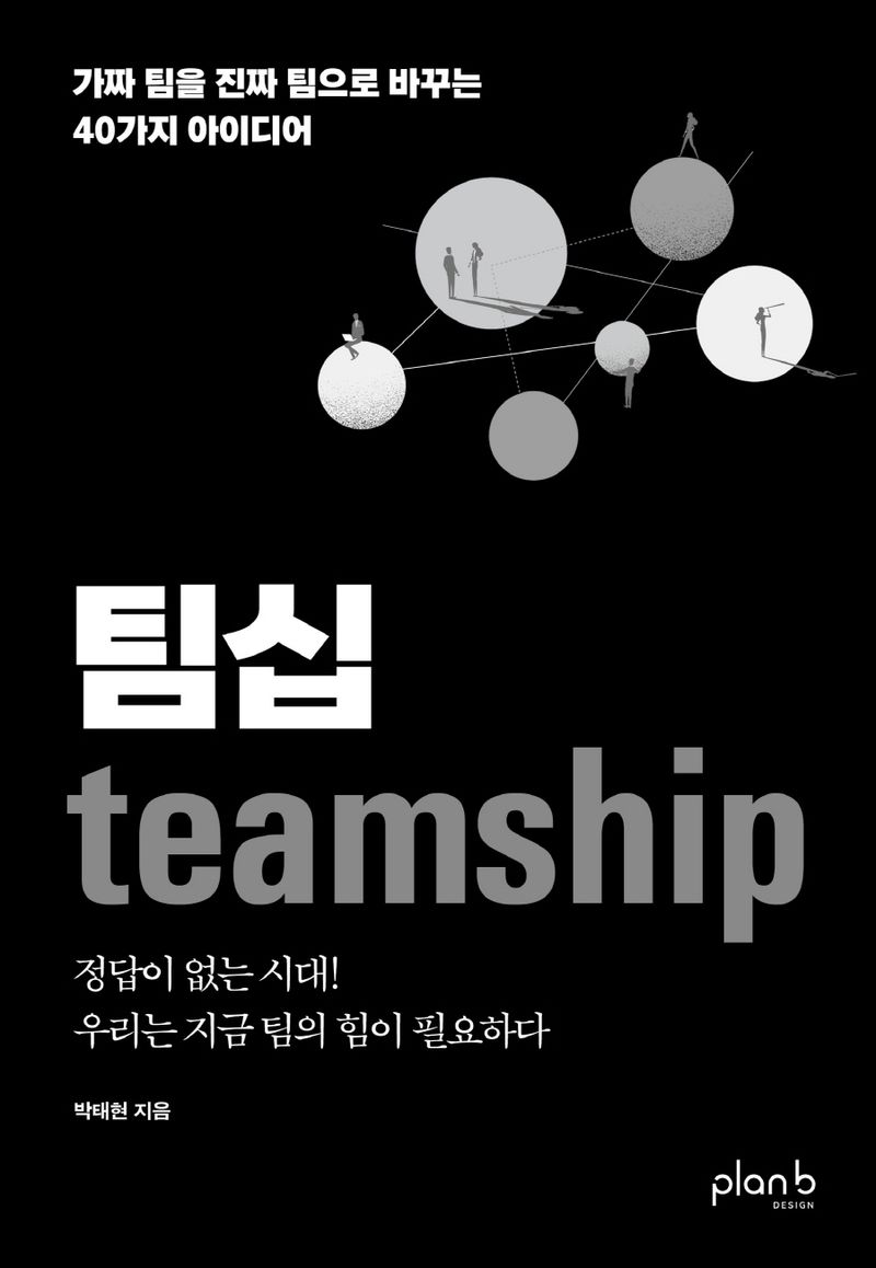 팀십 = Teamship : 가짜 팀을 진짜 팀으로 바꾸는 40가지 아이디어