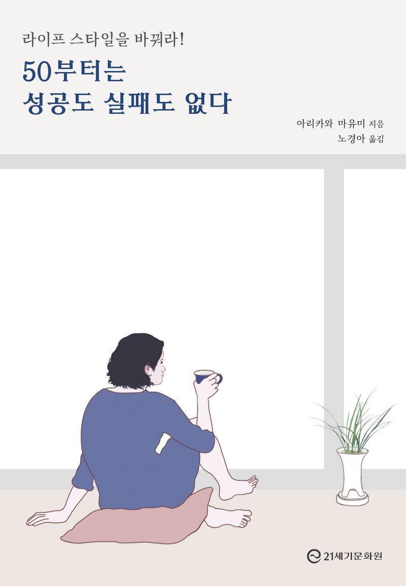 50부터는 성공도 실패도 없다 : 라이프 스타일을 바꿔라!